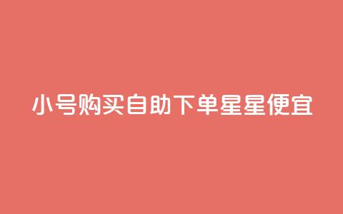 qq小号购买自助下单星星便宜,1000个粉丝100元真实吗 - 一元买500个赞 免费获赞自动下单平台网站  第1张