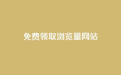 免费领取浏览量网站,网站刷访问在线 - qq钻业务网 QQ红钻卡盟  第1张 免费领取浏览量网站,网站刷访问在线 - qq钻业务网 QQ红钻卡盟  第1张