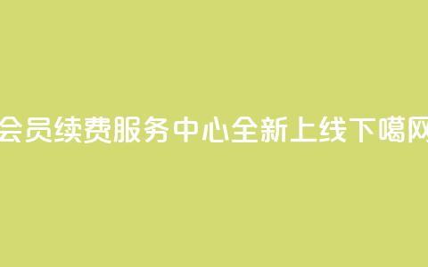 QQ会员续费服务中心全新上线  第1张 QQ会员续费服务中心全新上线  第1张