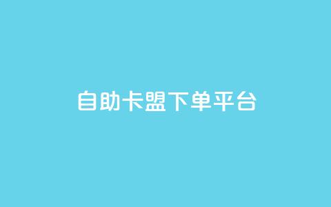 自助卡盟下单平台,qq业务自助 - DY极速完播下单 qq云商城24小时在线下单 第1张 自助卡盟下单平台,qq业务自助 - DY极速完播下单 qq云商城24小时在线下单 第1张