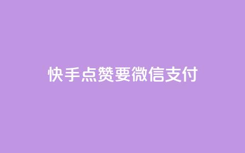 快手点赞要微信支付,qq刷访客一元10万的网址 - 抖音免费千粉 低价充值快手币  第1张 快手点赞要微信支付,qq刷访客一元10万的网址 - 抖音免费千粉 低价充值快手币  第1张