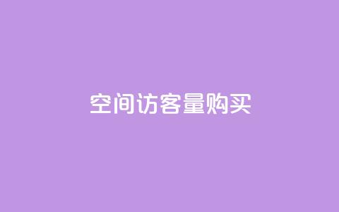qq空间访客量购买,ks软件 - 拼多多新人助力网站免费 拼多多奥运助力砍价平台 第1张 qq空间访客量购买,ks软件 - 拼多多新人助力网站免费 拼多多奥运助力砍价平台 第1张