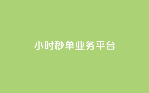 Ks24小时秒单业务平台,QQ动态怎么开秒赞 - 快手务业网站平台24小时 ds抖音粉  第1张