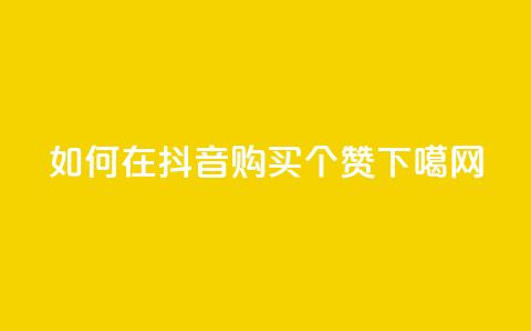 如何在抖音购买50个赞?  第1张 如何在抖音购买50个赞?  第1张