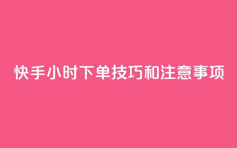 快手24小时下单技巧和注意事项,王者主页刷人气自助 - 24小时QQ空间访客 24小时网红点赞业务区  第1张
