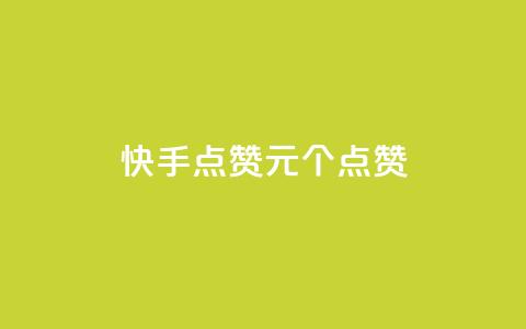 快手点赞1元100个点赞,dy24小时在线下单平台 - ks在线业务 卡盟低价自助下单会员  第1张 快手点赞1元100个点赞,dy24小时在线下单平台 - ks在线业务 卡盟低价自助下单会员  第1张