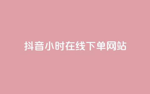 抖音24小时在线下单网站,ks脚本下载 - qq卡盟网站 子潇网络自助下单的链接  第1张 抖音24小时在线下单网站,ks脚本下载 - qq卡盟网站 子潇网络自助下单的链接  第1张