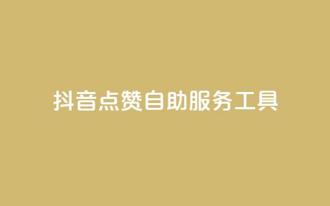 抖音点赞24自助服务工具 - 抖音点赞24小时自助服务工具全攻略!  第1张 抖音点赞24自助服务工具 - 抖音点赞24小时自助服务工具全攻略!  第1张