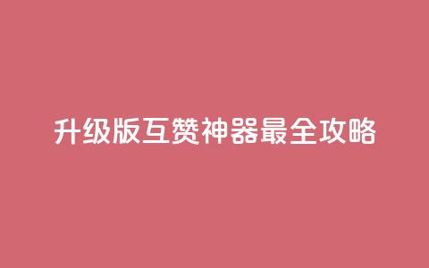 2022升级版QQ互赞神器最全攻略  第1张 2022升级版QQ互赞神器最全攻略  第1张