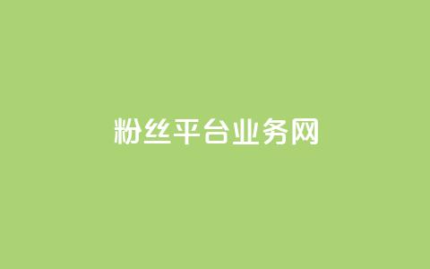 粉丝平台业务网,全网最火的业务自助平台 - dy24小时自助下单软件 KS业务下单平台秒到 第1张 粉丝平台业务网,全网最火的业务自助平台 - dy24小时自助下单软件 KS业务下单平台秒到 第1张