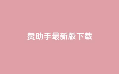 q赞助手最新版下载 - q赞助手最新版下载-全面优化你的手机体验~  第1张 q赞助手最新版下载 - q赞助手最新版下载-全面优化你的手机体验~  第1张