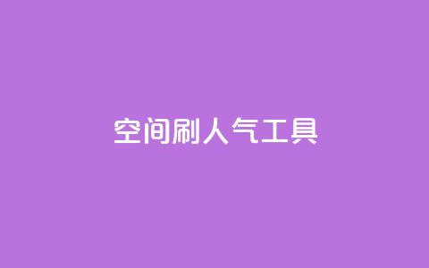 QQ空间刷人气工具 - QQ空间人气刷工具，快速提升空间人气！~  第1张