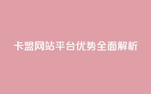 QQ卡盟网站平台优势全面解析  第1张 QQ卡盟网站平台优势全面解析  第1张