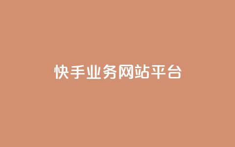 快手业务网站平台,抖音点赞24小时在线超低价 - 拼多多砍一刀助力平台网站 帮朋友砍一刀的步骤 第1张 快手业务网站平台,抖音点赞24小时在线超低价 - 拼多多砍一刀助力平台网站 帮朋友砍一刀的步骤 第1张