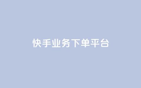快手业务下单平台,b站卡盟业务 - 快手b站粉丝一元1000个活粉 诚信卡盟在线自助下单  第1张 快手业务下单平台,b站卡盟业务 - 快手b站粉丝一元1000个活粉 诚信卡盟在线自助下单  第1张