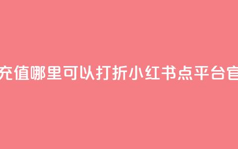 抖音钻石充值哪里可以打折 - 小红书点平台官网  第1张 抖音钻石充值哪里可以打折 - 小红书点平台官网  第1张