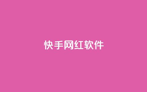 快手网红软件,qq自助平台全网最低 - 刷访客工具 抖音推流工具有哪些  第1张 快手网红软件,qq自助平台全网最低 - 刷访客工具 抖音推流工具有哪些  第1张