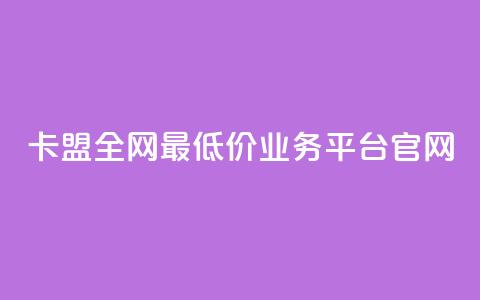 卡盟全网最低价业务平台官网,抖音100充值入口 - 快手点赞科技复制链接 自助刷快手双击微信付款 第1张 卡盟全网最低价业务平台官网,抖音100充值入口 - 快手点赞科技复制链接 自助刷快手双击微信付款 第1张