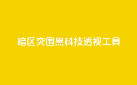 暗区突围黑科技透视工具,抖音苹果微信充值链接怎么弄 - 抖音如何吸粉最快最有效 qq空间浏览量增加访客数不变  第1张 暗区突围黑科技透视工具,抖音苹果微信充值链接怎么弄 - 抖音如何吸粉最快最有效 qq空间浏览量增加访客数不变  第1张
