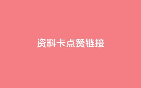 QQ资料卡点赞链接,快手推广上热门引流链接 - 快手抖音点赞链接免费 快手下单自助  第1张 QQ资料卡点赞链接,快手推广上热门引流链接 - 快手抖音点赞链接免费 快手下单自助  第1张