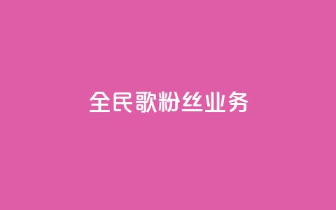 全民k歌粉丝业务,qq空间点赞业务 - 0.3元一万赞 抖音自助赞低价  第1张 全民k歌粉丝业务,qq空间点赞业务 - 0.3元一万赞 抖音自助赞低价  第1张