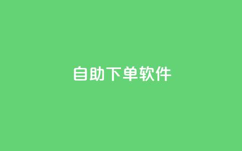 dy自助下单软件,快手涨粉生成在哪下载 - 回森24小时自助下单网红商城 一块钱1000粉块手  第1张 dy自助下单软件,快手涨粉生成在哪下载 - 回森24小时自助下单网红商城 一块钱1000粉块手  第1张