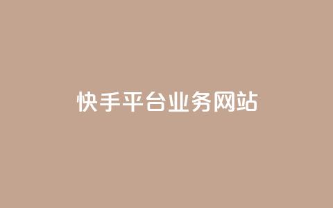 快手平台业务网站,qq会员卡盟平台 - 黑科技免费开户下载 抖音点赞自助平台24小时服务 第1张 快手平台业务网站,qq会员卡盟平台 - 黑科技免费开户下载 抖音点赞自助平台24小时服务 第1张