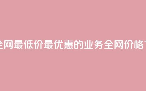 qq业务全网最低价 - 最优惠的qq业务全网价格~  第1张