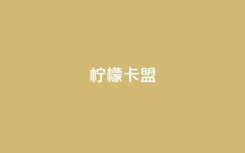 柠檬卡盟,Ks真人点赞 - qq业务网 QQ自动平台登录入口官网 第1张 柠檬卡盟,Ks真人点赞 - qq业务网 QQ自动平台登录入口官网 第1张