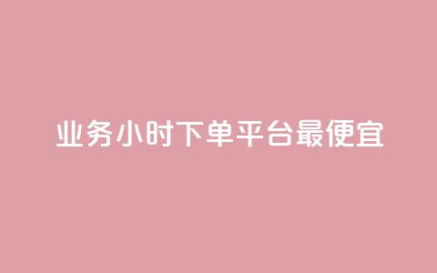ks业务24小时下单平台最便宜,自助下单平台业务网 - 拼多多700集齐了差兑换卡 如何批量注册拼多多账号  第1张 ks业务24小时下单平台最便宜,自助下单平台业务网 - 拼多多700集齐了差兑换卡 如何批量注册拼多多账号  第1张
