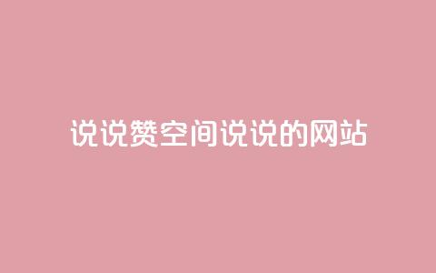 qq说说赞空间说说的网站,老八秒赞网 - qq业务自助下单怎么开通 抖音如何上热门和提高播放量  第1张 qq说说赞空间说说的网站,老八秒赞网 - qq业务自助下单怎么开通 抖音如何上热门和提高播放量  第1张
