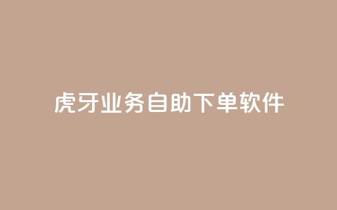 虎牙业务自助下单软件,快手点赞下单微信付款 - 点赞链接入口 空间业务下单24小时  第1张 虎牙业务自助下单软件,快手点赞下单微信付款 - 点赞链接入口 空间业务下单24小时  第1张