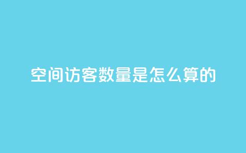 qq空间访客数量是怎么算的,ks点赞链接最简单方法 - 拼多多助力网站 美团现金大转盘  第1张 qq空间访客数量是怎么算的,ks点赞链接最简单方法 - 拼多多助力网站 美团现金大转盘  第1张