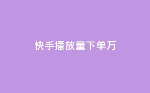快手播放量下单10万,快手点赞批量删除神器ios - 每天领取100000赞名片 超级会员卡盟  第1张 快手播放量下单10万,快手点赞批量删除神器ios - 每天领取100000赞名片 超级会员卡盟  第1张