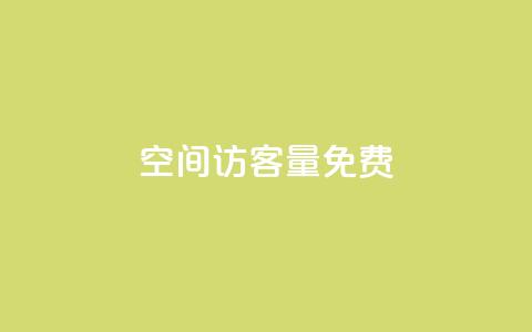 qq空间访客量10000免费,超低价快手业务平台 - 抖音涨粉一元是真的吗 扣扣业务自助下单  第1张 qq空间访客量10000免费,超低价快手业务平台 - 抖音涨粉一元是真的吗 扣扣业务自助下单  第1张