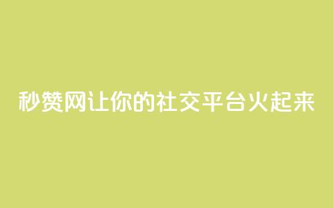 秒赞网：让你的社交平台火起来  第1张