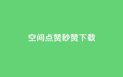 qq空间点赞秒赞下载 - 如何快速下载QQ空间点赞秒赞工具!  第1张 qq空间点赞秒赞下载 - 如何快速下载QQ空间点赞秒赞工具!  第1张