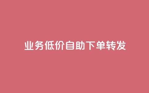 ks业务低价自助下单转发,dy低价下单平台卡盟 - 抖音点赞充值链接 抖音点赞双击播放0.01下单大地房产马山肥装修活动 第1张 ks业务低价自助下单转发,dy低价下单平台卡盟 - 抖音点赞充值链接 抖音点赞双击播放0.01下单大地房产马山肥装修活动 第1张