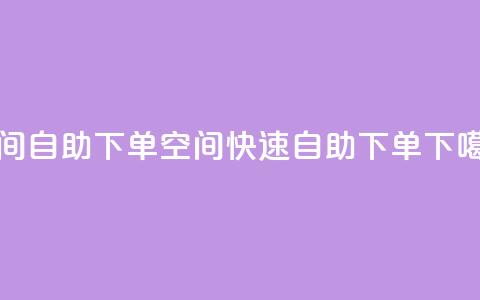 qq空间自助下单(qq空间快速自助下单)  第1张 qq空间自助下单(qq空间快速自助下单)  第1张