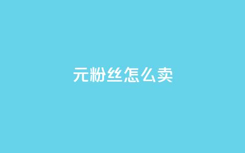1元3000粉丝怎么卖 - 如何以1元获取3000名粉丝?~  第1张 1元3000粉丝怎么卖 - 如何以1元获取3000名粉丝?~  第1张