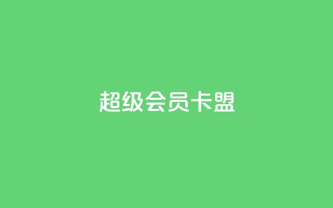 超级会员卡盟 - 点赞下单平台  第1张 超级会员卡盟 - 点赞下单平台  第1张