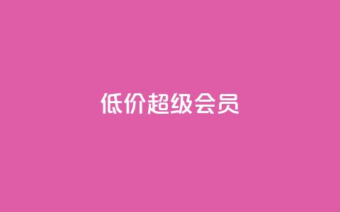 低价qq超级会员 - 低价QQ超级会员购买指南~  第1张 低价qq超级会员 - 低价QQ超级会员购买指南~  第1张