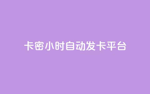 卡密24小时自动发卡平台 - 粉丝真的能找到主播吗  第1张 卡密24小时自动发卡平台 - 粉丝真的能找到主播吗  第1张