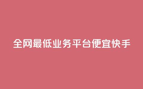 全网最低业务平台便宜快手,dy24小时在线下单 - dy自助服务平台 全网最低ks下单  第1张 全网最低业务平台便宜快手,dy24小时在线下单 - dy自助服务平台 全网最低ks下单  第1张
