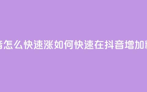 抖音怎么快速涨1000(如何快速在抖音增加1000粉丝)  第1张 抖音怎么快速涨1000(如何快速在抖音增加1000粉丝)  第1张