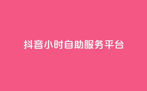 抖音24小时自助服务平台,dy免费24小时下单平台 - 拼多多砍一刀助力平台 举报pdd现金大转盘能赔偿吗  第1张 抖音24小时自助服务平台,dy免费24小时下单平台 - 拼多多砍一刀助力平台 举报pdd现金大转盘能赔偿吗  第1张