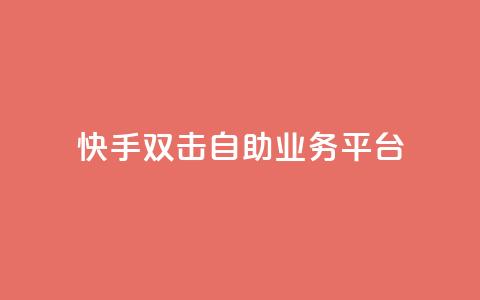 快手双击自助业务平台,一块钱100个赞快手网站 - 拼多多砍一刀网站 拼多多助力过十二点刷新吗  第1张 快手双击自助业务平台,一块钱100个赞快手网站 - 拼多多砍一刀网站 拼多多助力过十二点刷新吗  第1张