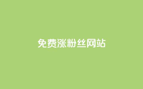 免费涨10000粉丝网站 - 轻松获取10000新粉丝的免费网站推荐~ 第1张 免费涨10000粉丝网站 - 轻松获取10000新粉丝的免费网站推荐~ 第1张