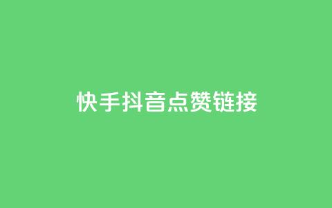 快手抖音点赞链接,快手免费一万播放量 - 抖音业务代理平台 ks买赞软件百货商城  第1张 快手抖音点赞链接,快手免费一万播放量 - 抖音业务代理平台 ks买赞软件百货商城  第1张