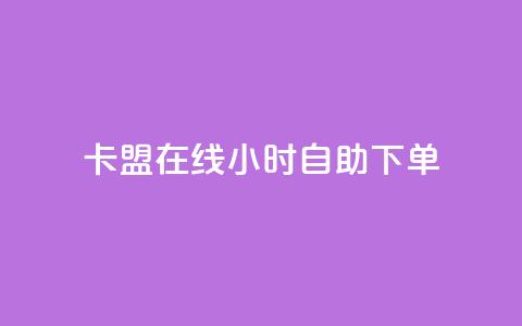 卡盟在线24小时自助下单 - 卡盟自助下单:轻松24小时在线操作!  第1张 卡盟在线24小时自助下单 - 卡盟自助下单:轻松24小时在线操作!  第1张